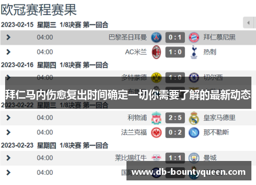 拜仁马内伤愈复出时间确定一切你需要了解的最新动态 拜仁马内伤愈复出时间确定一切你需要了解的最新动态