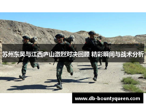 苏州东吴与江西庐山激烈对决回顾 精彩瞬间与战术分析