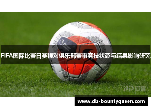 FIFA国际比赛日赛程对俱乐部赛事竞技状态与结果影响研究