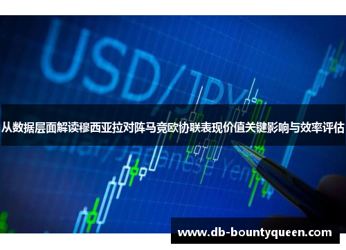 从数据层面解读穆西亚拉对阵马竞欧协联表现价值关键影响与效率评估