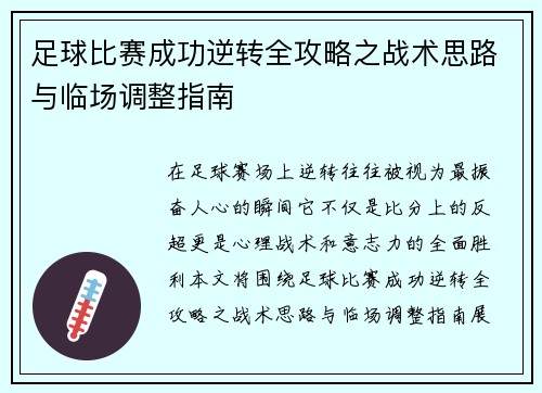 足球比赛成功逆转全攻略之战术思路与临场调整指南