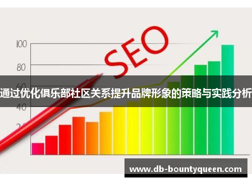 通过优化俱乐部社区关系提升品牌形象的策略与实践分析