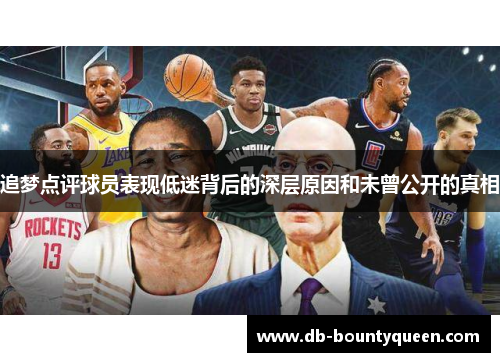 追梦点评球员表现低迷背后的深层原因和未曾公开的真相