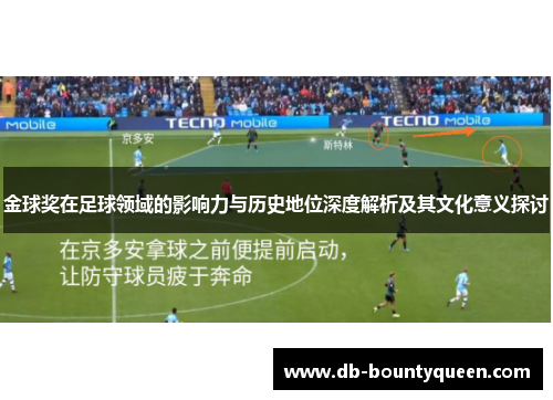 金球奖在足球领域的影响力与历史地位深度解析及其文化意义探讨