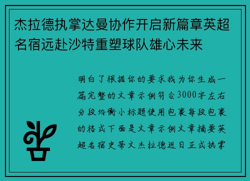 杰拉德执掌达曼协作开启新篇章英超名宿远赴沙特重塑球队雄心未来