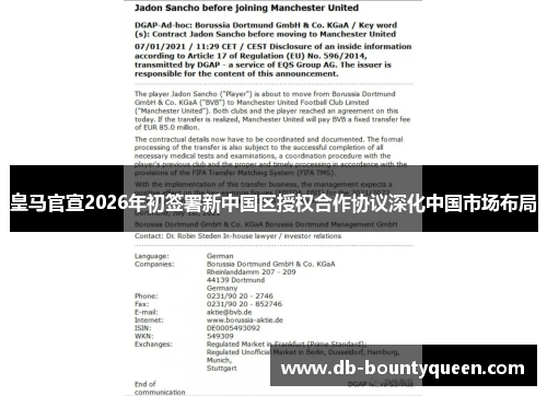 皇马官宣2026年初签署新中国区授权合作协议深化中国市场布局 皇马官宣2026年初签署新中国区授权合作协议深化中国市场布局