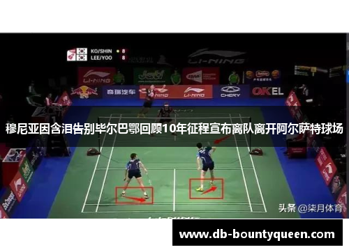 穆尼亚因含泪告别毕尔巴鄂回顾10年征程宣布离队离开阿尔萨特球场