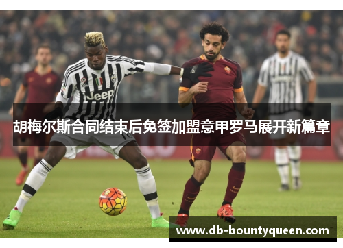 胡梅尔斯合同结束后免签加盟意甲罗马展开新篇章 胡梅尔斯合同结束后免签加盟意甲罗马展开新篇章