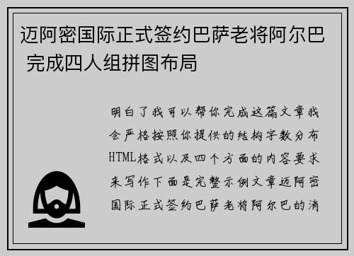 迈阿密国际正式签约巴萨老将阿尔巴 完成四人组拼图布局 迈阿密国际正式签约巴萨老将阿尔巴 完成四人组拼图布局