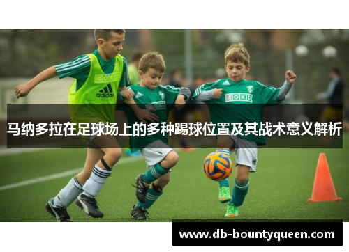 马纳多拉在足球场上的多种踢球位置及其战术意义解析