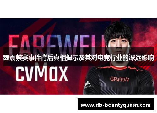 魏震禁赛事件背后真相揭示及其对电竞行业的深远影响