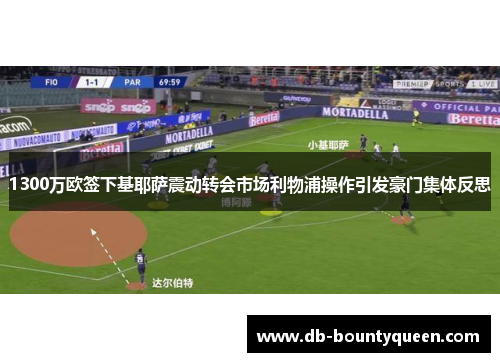 1300万欧签下基耶萨震动转会市场利物浦操作引发豪门集体反思