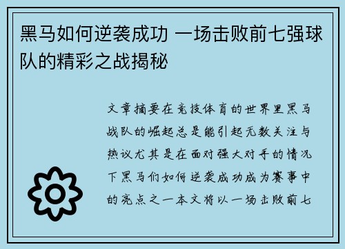黑马如何逆袭成功 一场击败前七强球队的精彩之战揭秘