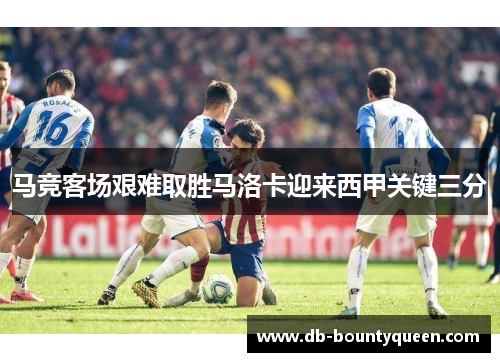 马竞客场艰难取胜马洛卡迎来西甲关键三分