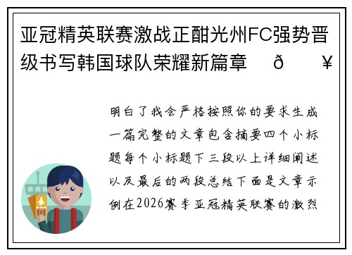 亚冠精英联赛激战正酣光州FC强势晋级书写韩国球队荣耀新篇章 ⚽🔥 亚冠精英联赛激战正酣光州FC强势晋级书写韩国球队荣耀新篇章 ⚽🔥