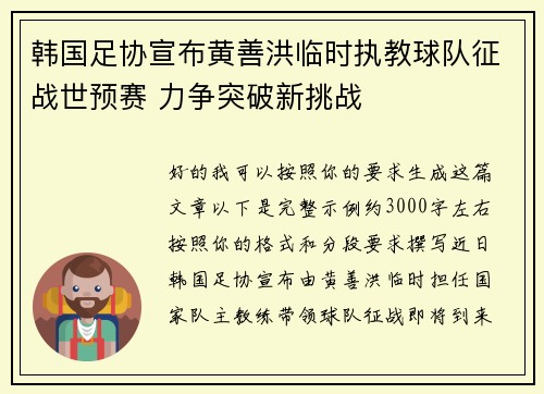 韩国足协宣布黄善洪临时执教球队征战世预赛 力争突破新挑战