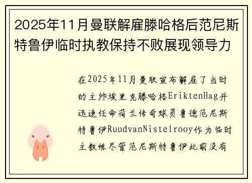 2025年11月曼联解雇滕哈格后范尼斯特鲁伊临时执教保持不败展现领导力