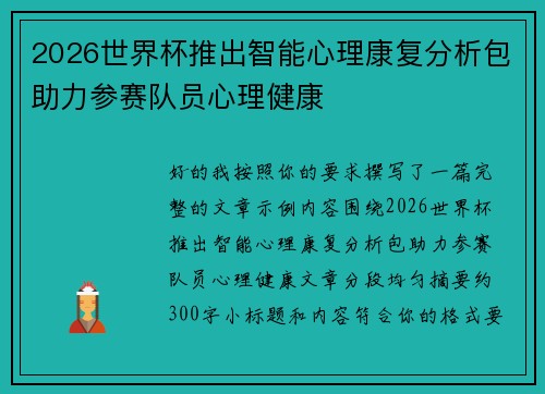 2026世界杯推出智能心理康复分析包助力参赛队员心理健康