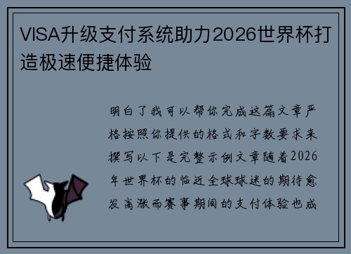 VISA升级支付系统助力2026世界杯打造极速便捷体验