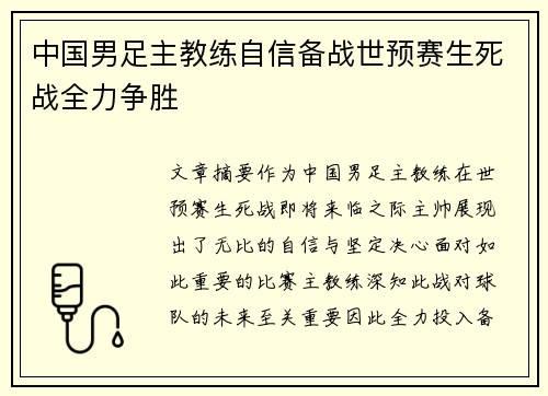 中国男足主教练自信备战世预赛生死战全力争胜
