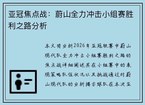 亚冠焦点战：蔚山全力冲击小组赛胜利之路分析