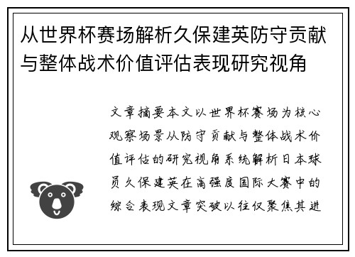 从世界杯赛场解析久保建英防守贡献与整体战术价值评估表现研究视角 从世界杯赛场解析久保建英防守贡献与整体战术价值评估表现研究视角