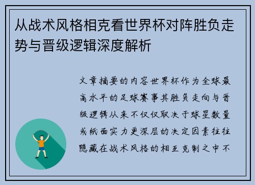 从战术风格相克看世界杯对阵胜负走势与晋级逻辑深度解析 从战术风格相克看世界杯对阵胜负走势与晋级逻辑深度解析