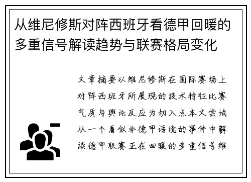 从维尼修斯对阵西班牙看德甲回暖的多重信号解读趋势与联赛格局变化