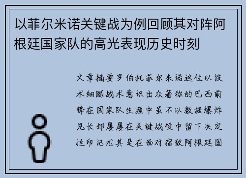 以菲尔米诺关键战为例回顾其对阵阿根廷国家队的高光表现历史时刻