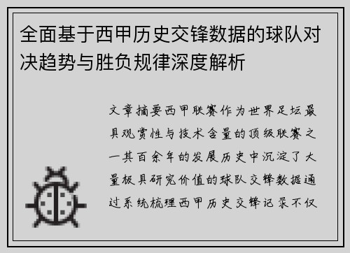 全面基于西甲历史交锋数据的球队对决趋势与胜负规律深度解析 全面基于西甲历史交锋数据的球队对决趋势与胜负规律深度解析