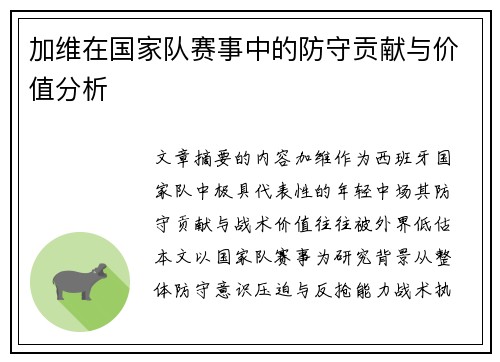 加维在国家队赛事中的防守贡献与价值分析