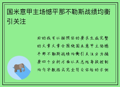 国米意甲主场憾平那不勒斯战绩均衡引关注