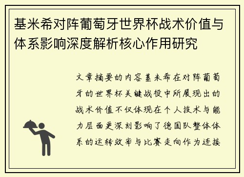 基米希对阵葡萄牙世界杯战术价值与体系影响深度解析核心作用研究