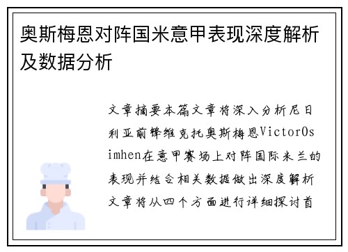 奥斯梅恩对阵国米意甲表现深度解析及数据分析