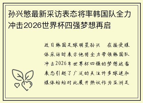 孙兴慜最新采访表态将率韩国队全力冲击2026世界杯四强梦想再启