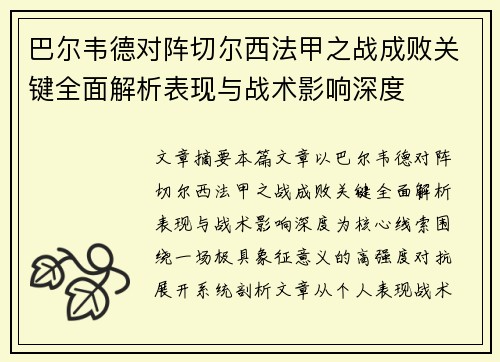 巴尔韦德对阵切尔西法甲之战成败关键全面解析表现与战术影响深度