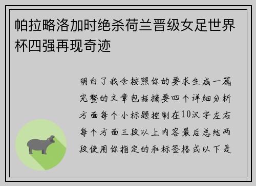 帕拉略洛加时绝杀荷兰晋级女足世界杯四强再现奇迹