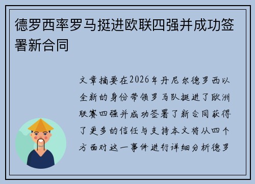 德罗西率罗马挺进欧联四强并成功签署新合同
