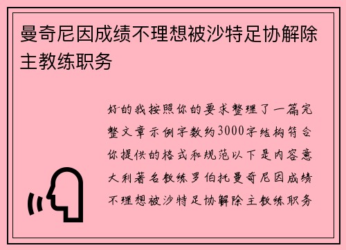 曼奇尼因成绩不理想被沙特足协解除主教练职务
