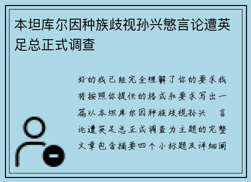 本坦库尔因种族歧视孙兴慜言论遭英足总正式调查