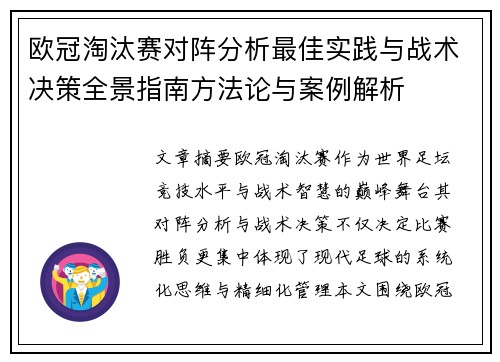 欧冠淘汰赛对阵分析最佳实践与战术决策全景指南方法论与案例解析 欧冠淘汰赛对阵分析最佳实践与战术决策全景指南方法论与案例解析