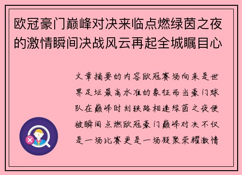 欧冠豪门巅峰对决来临点燃绿茵之夜的激情瞬间决战风云再起全城瞩目心跳加速 欧冠豪门巅峰对决来临点燃绿茵之夜的激情瞬间决战风云再起全城瞩目心跳加速