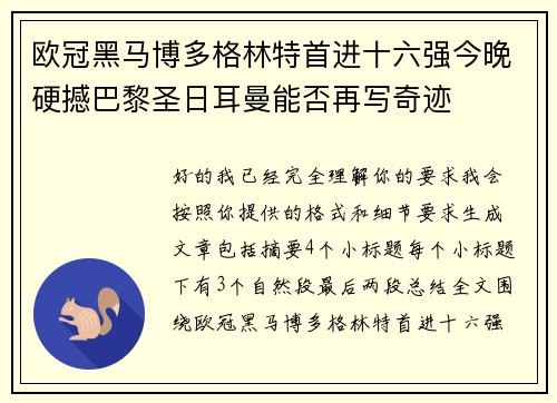 欧冠黑马博多格林特首进十六强今晚硬撼巴黎圣日耳曼能否再写奇迹 欧冠黑马博多格林特首进十六强今晚硬撼巴黎圣日耳曼能否再写奇迹
