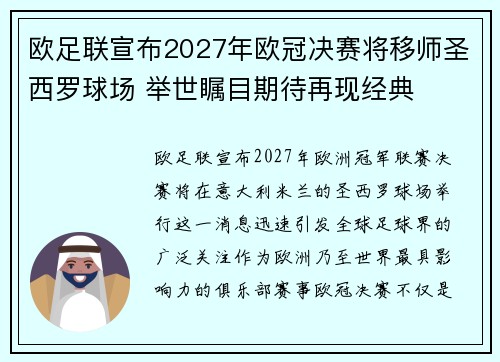 欧足联宣布2027年欧冠决赛将移师圣西罗球场 举世瞩目期待再现经典 欧足联宣布2027年欧冠决赛将移师圣西罗球场 举世瞩目期待再现经典