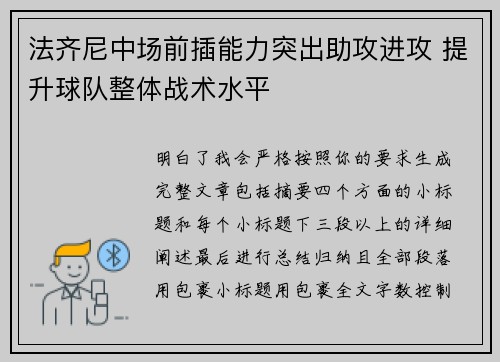法齐尼中场前插能力突出助攻进攻 提升球队整体战术水平 法齐尼中场前插能力突出助攻进攻 提升球队整体战术水平