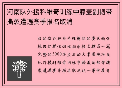 河南队外援科维奇训练中膝盖副韧带撕裂遭遇赛季报名取消 河南队外援科维奇训练中膝盖副韧带撕裂遭遇赛季报名取消