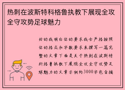 热刺在波斯特科格鲁执教下展现全攻全守攻势足球魅力 热刺在波斯特科格鲁执教下展现全攻全守攻势足球魅力