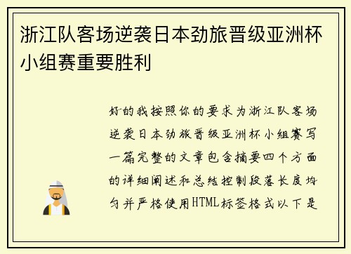 浙江队客场逆袭日本劲旅晋级亚洲杯小组赛重要胜利 浙江队客场逆袭日本劲旅晋级亚洲杯小组赛重要胜利