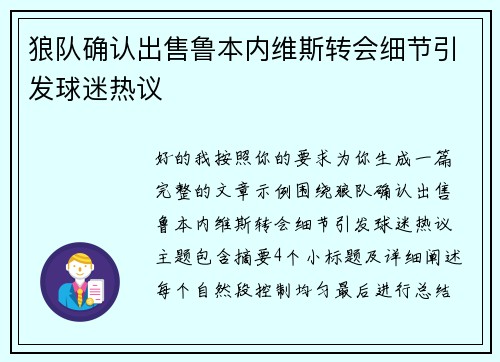狼队确认出售鲁本内维斯转会细节引发球迷热议