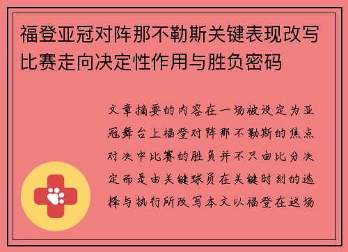 福登亚冠对阵那不勒斯关键表现改写比赛走向决定性作用与胜负密码